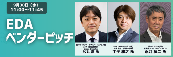 9/30(水)11:00-11:45 EDAベンダーピッチ