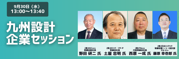 9/30(水)13:00-13:40 九州設計企業セッション