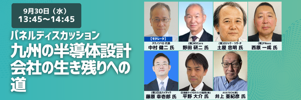 9/30(水)13:45-14:45 パネルディスカッション 九州の半導体設計会社の生き残りへの道