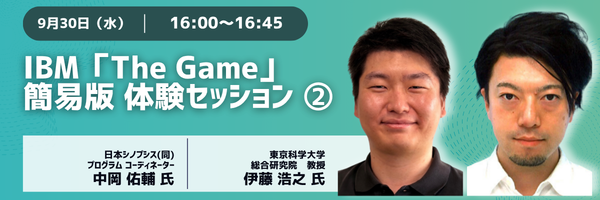 9/30(水)16:00-16:45 IBM「The Game」簡易版 体験セッション②