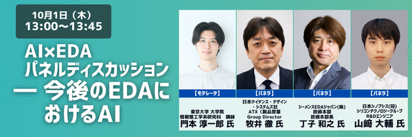10/1(木)13:00-13:45 AI×EDAパネルディスカッション―今後のEDAにおけるAI